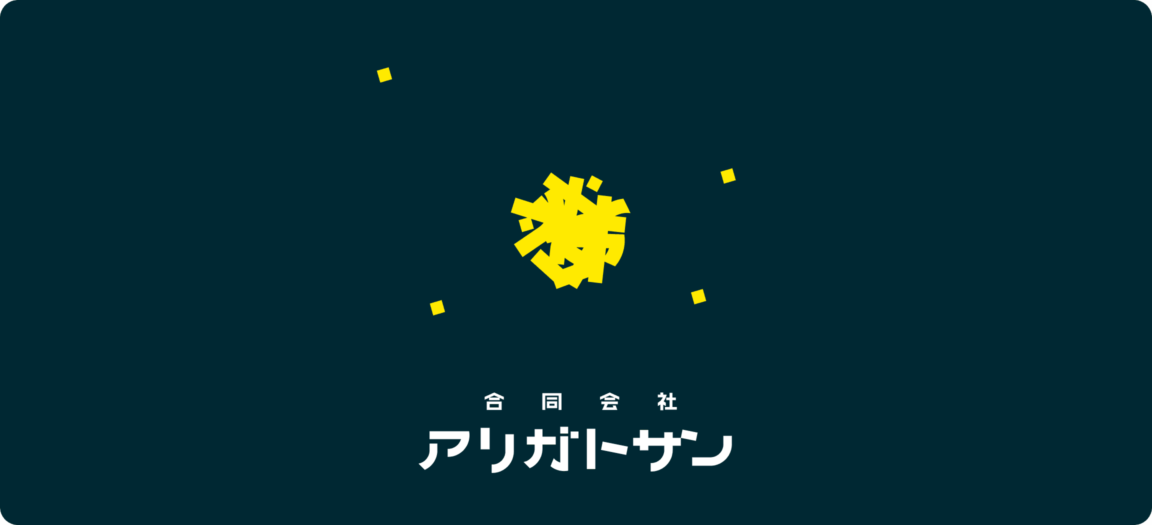 アリガトサンHPリニューアル
