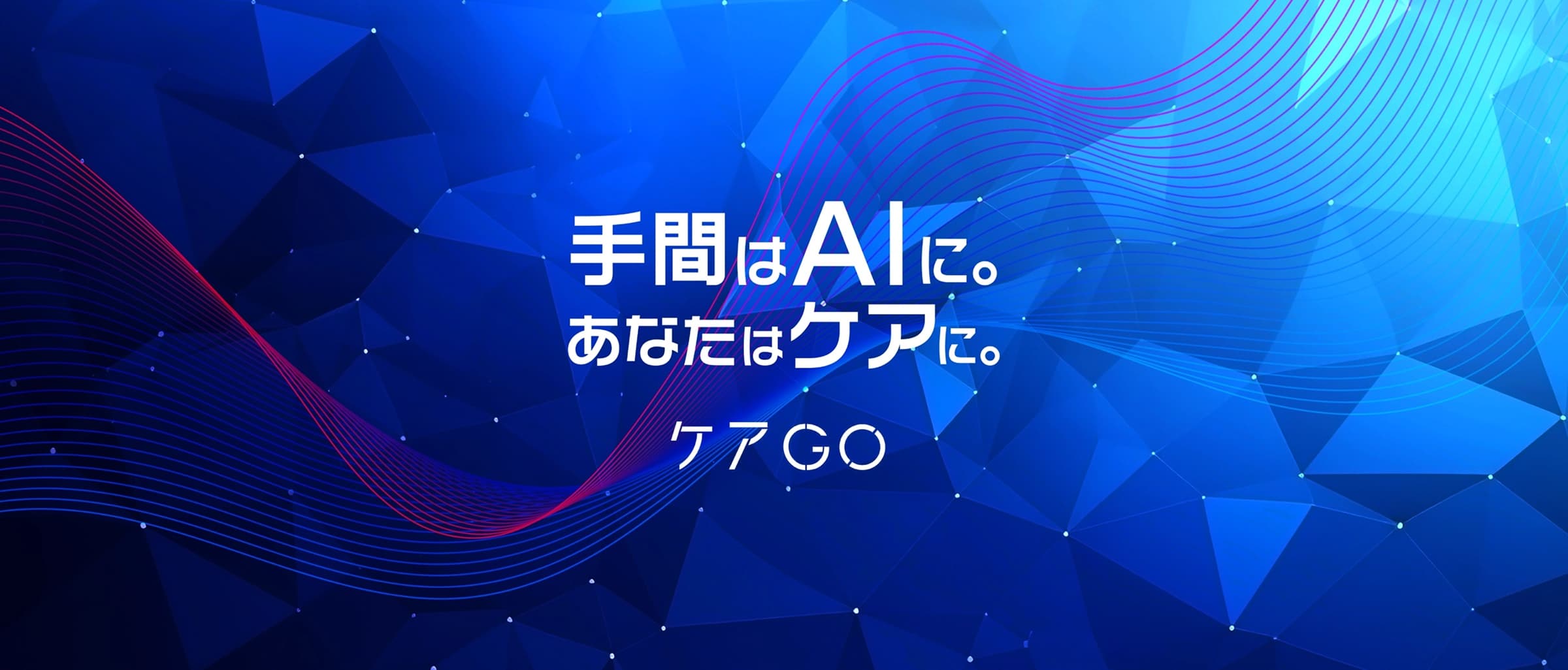 ケアGO 介護業界特化AI SaaSの開発