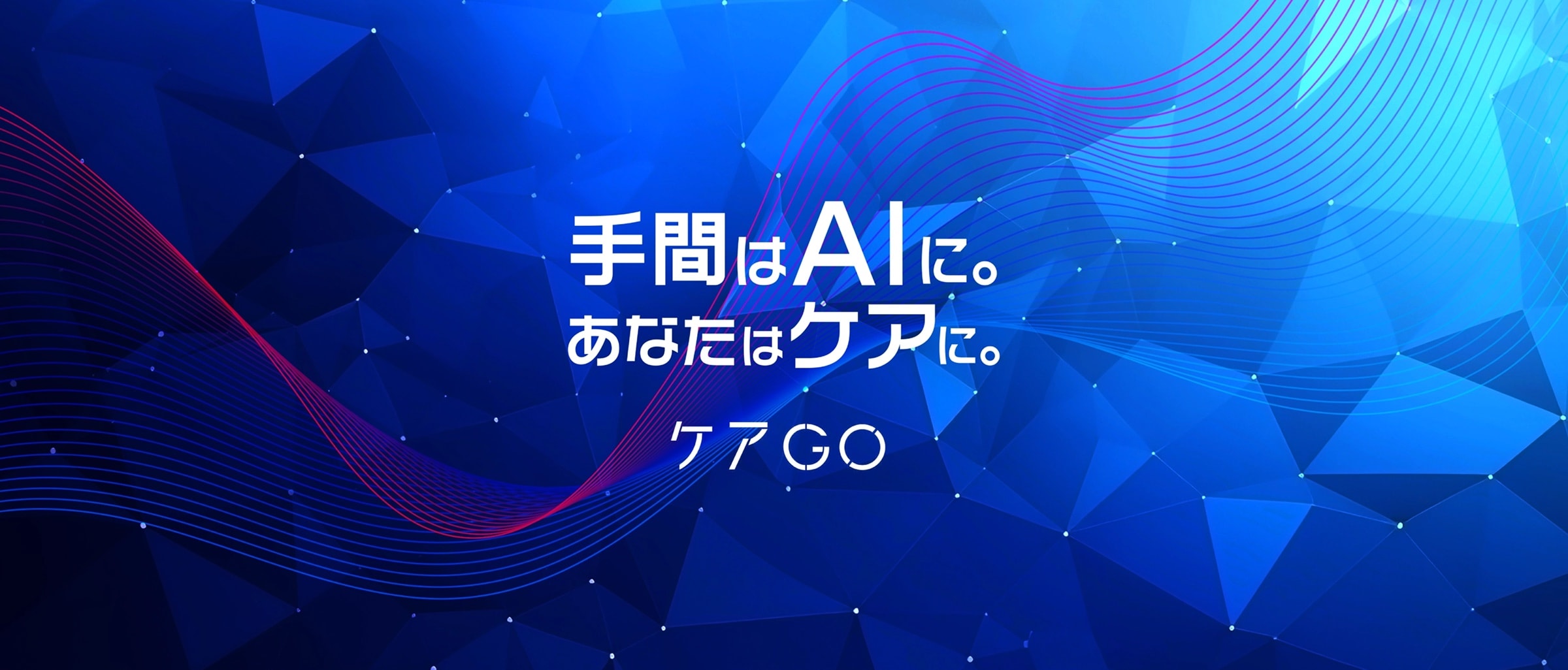 ケアGO 介護業界特化AI SaaSの開発
