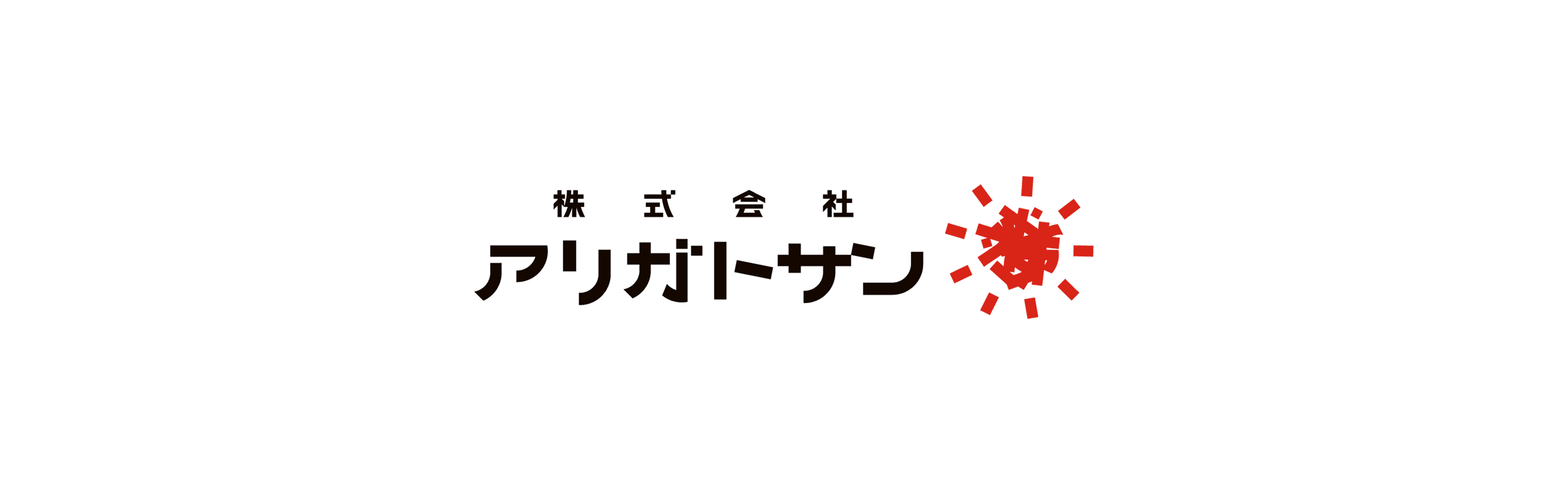 ■「 株式会社アリガトサン 」のブランディング